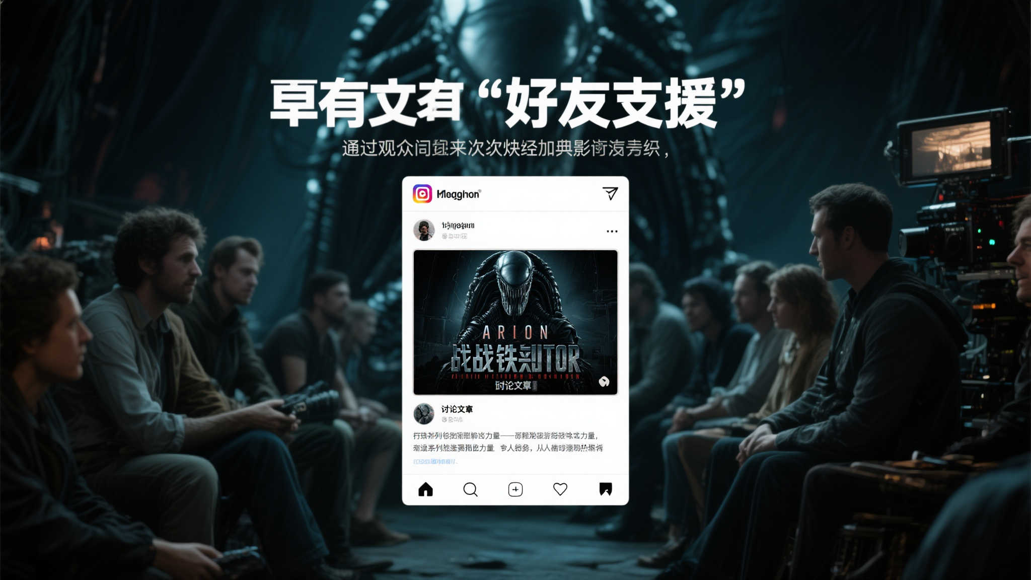 铁血战士联手异形重回巅峰！或因“好友助力”热潮推动